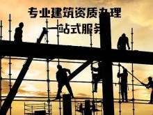 衡水资质代办机构 专业承包资质办理的得力助手