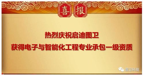 启迪图卫荣获电子与智能化工程专业承包一级资质，开启智慧城市建设新篇章
